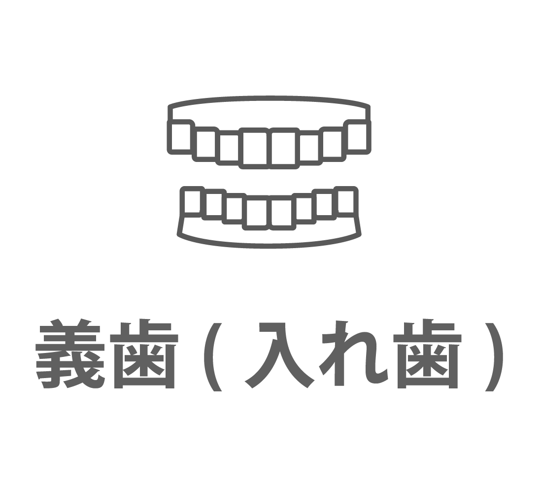義歯（入れ歯）