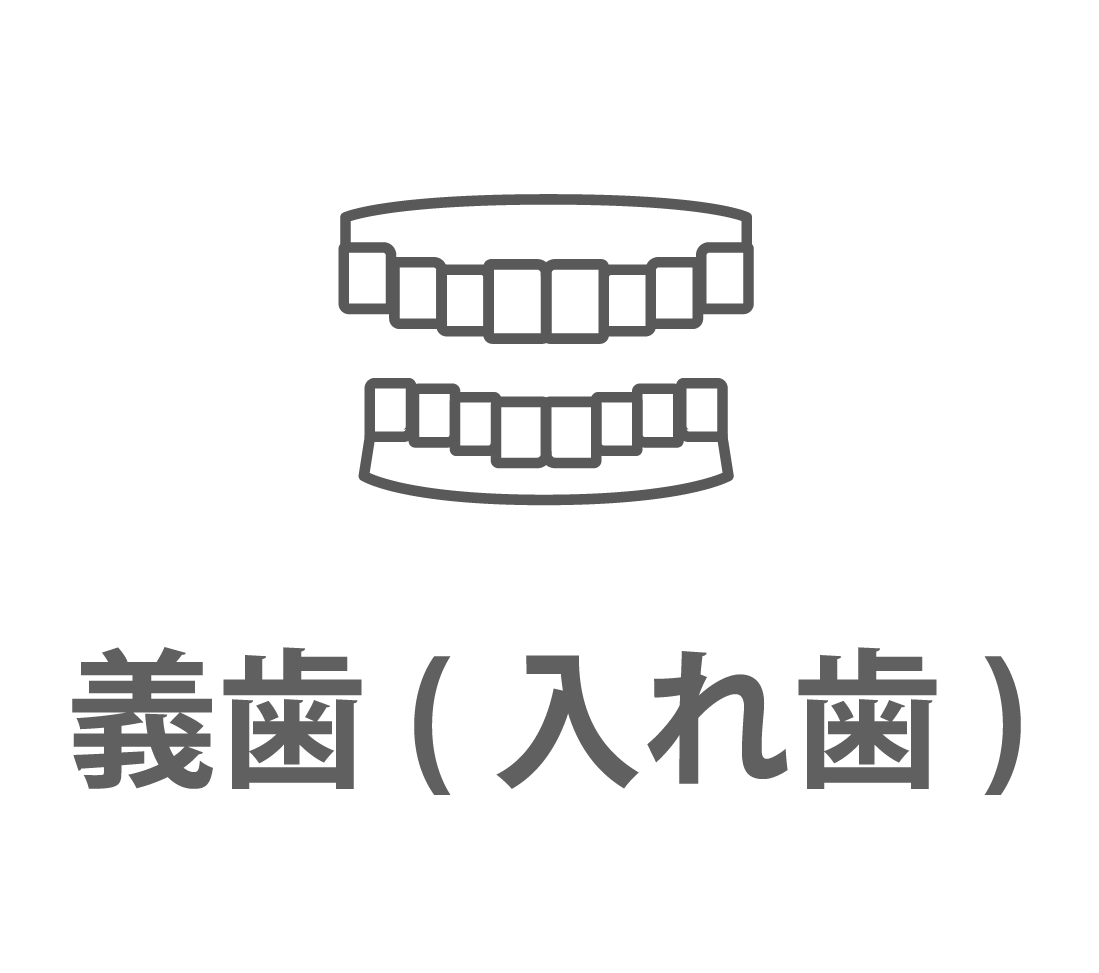 義歯（入れ歯）
