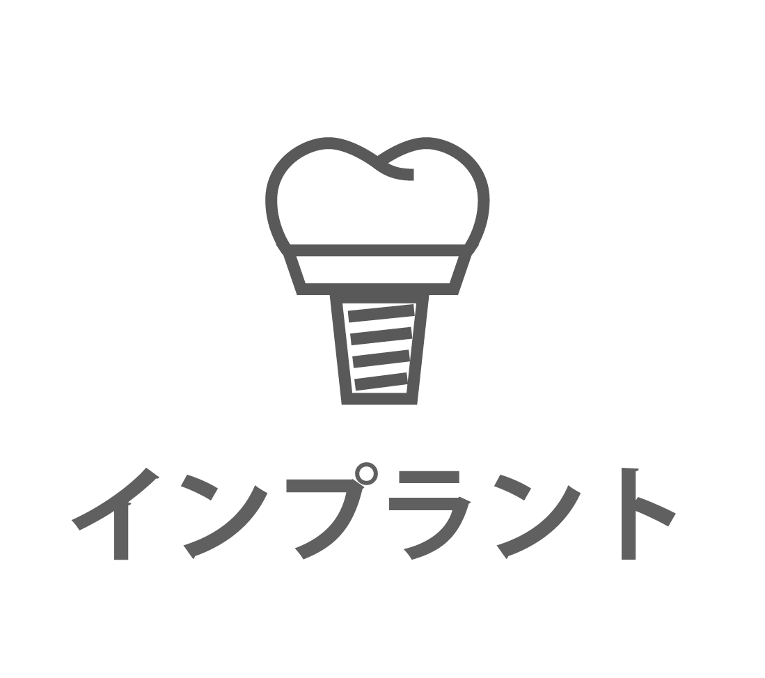 インプラント