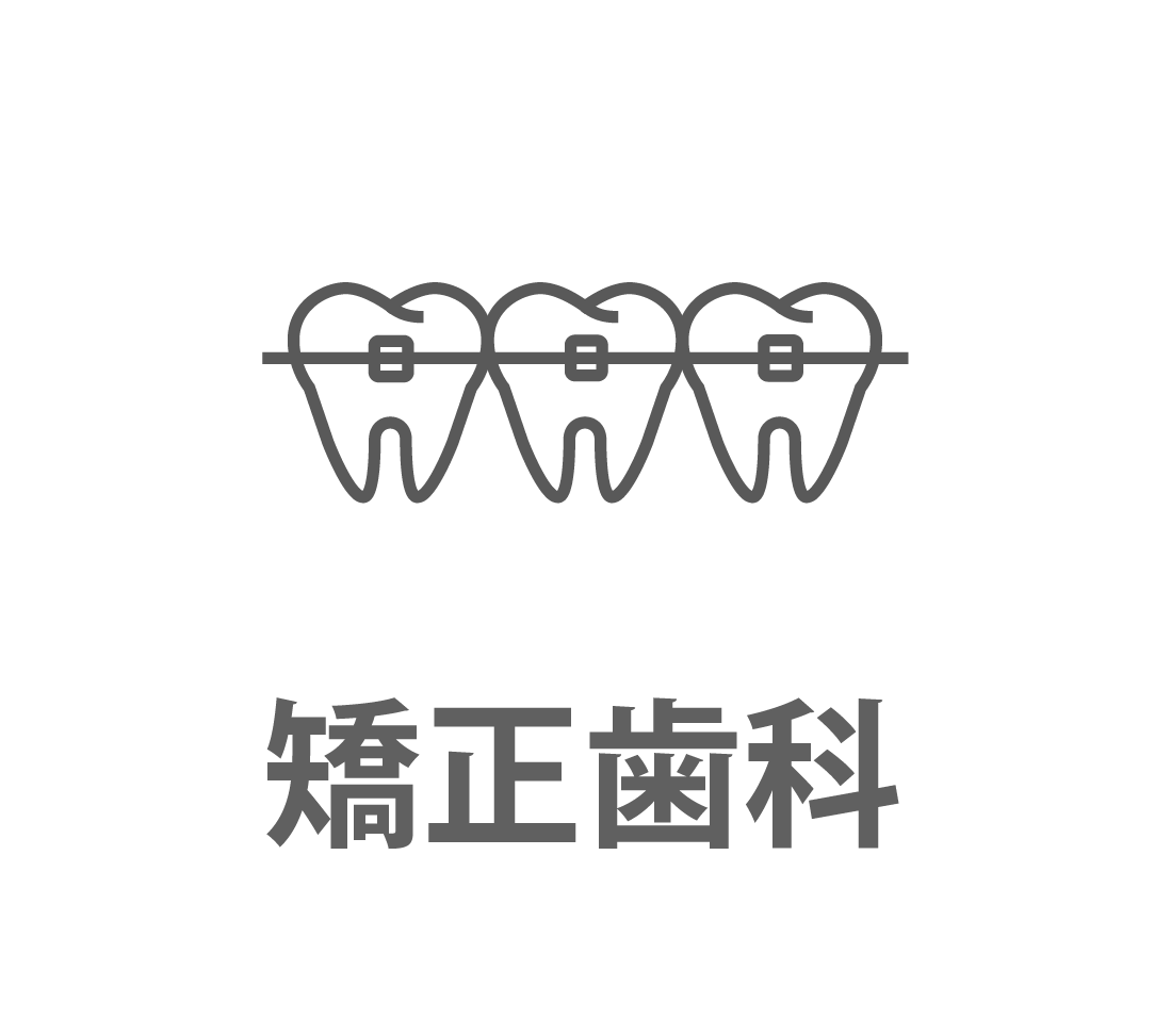 矯正歯科